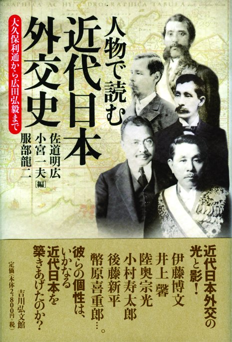 人物で読む近代日本外交史 大久保利通から広田弘毅まで