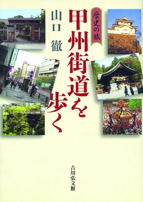 甲州街道を歩く