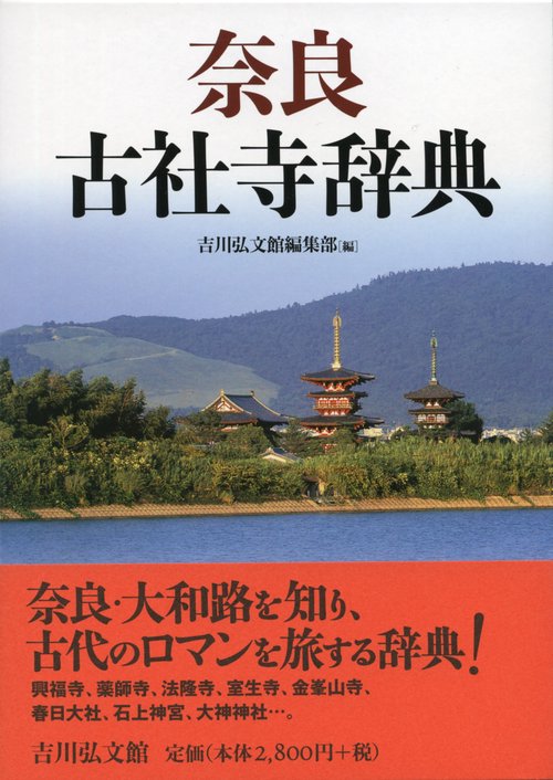 奈良古社寺辞典