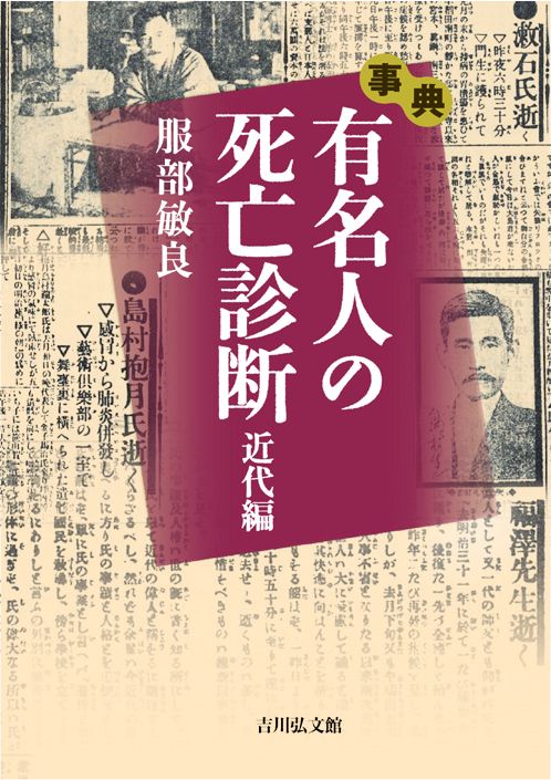 事典有名人の死亡診断 近代編
