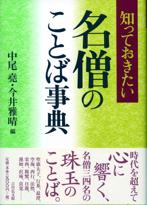 知っておきたい名僧のことば事典