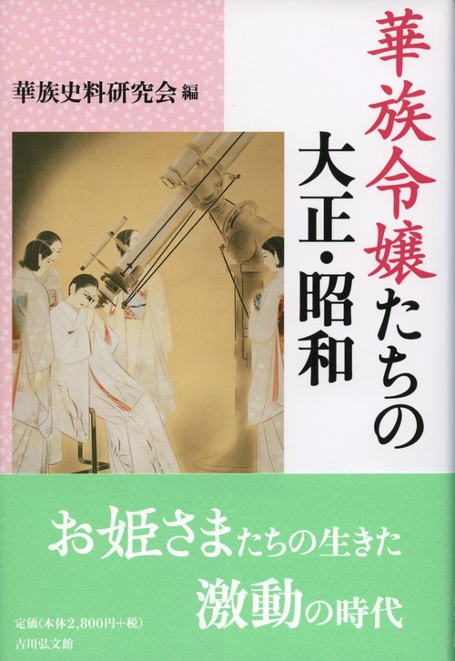 華族令嬢たちの大正・昭和