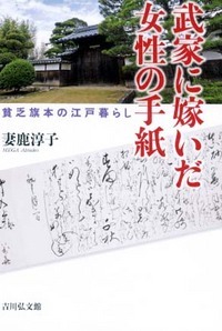 武家に嫁いだ女性の手紙 貧乏旗本の江戸暮らし