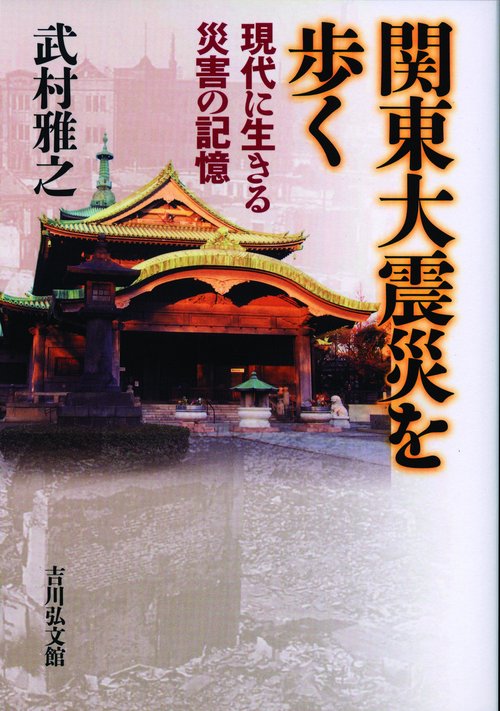 関東大震災を歩く 現代に生きる災害の記憶