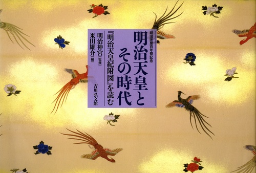 明治天皇とその時代 『明治天皇紀附図』を読む 明治天皇百年祭記念