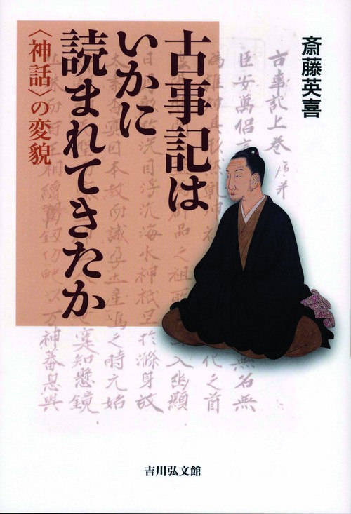 古事記はいかに読まれてきたか 〈神話〉の変貌
