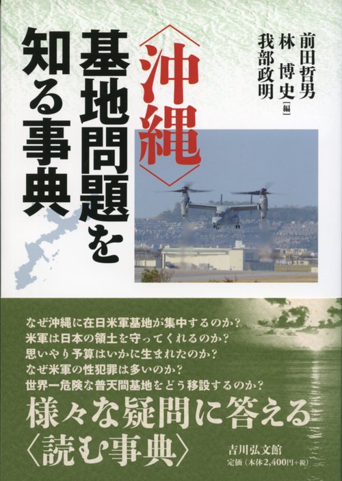 〈沖縄〉基地問題を知る事典