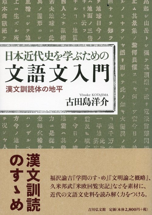 日本近代史を学ぶための文語文入門 漢文訓読体の地平