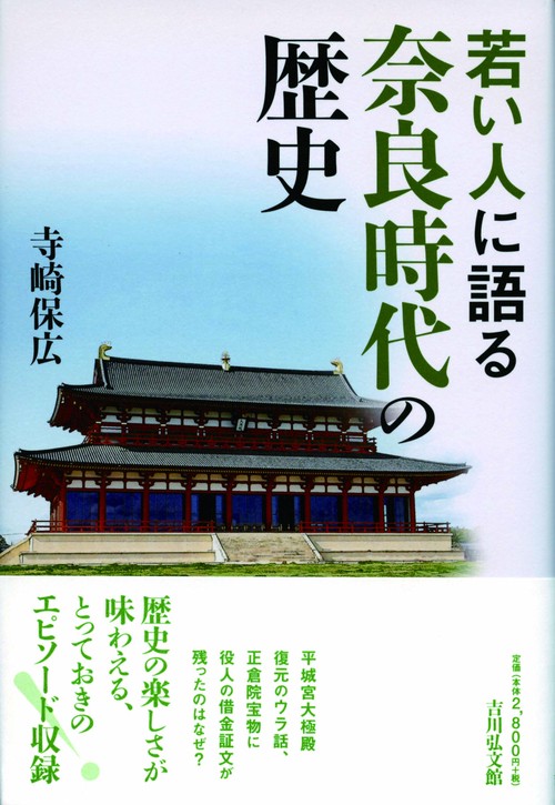 若い人に語る奈良時代の歴史