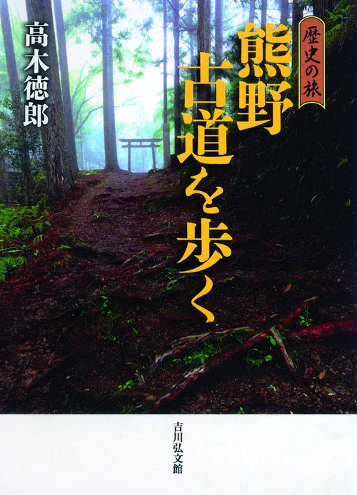 熊野古道を歩く