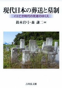 現代日本の葬送と墓制 イエ亡き時代の死者のゆくえ