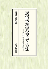 民俗伝承学の視点と方法