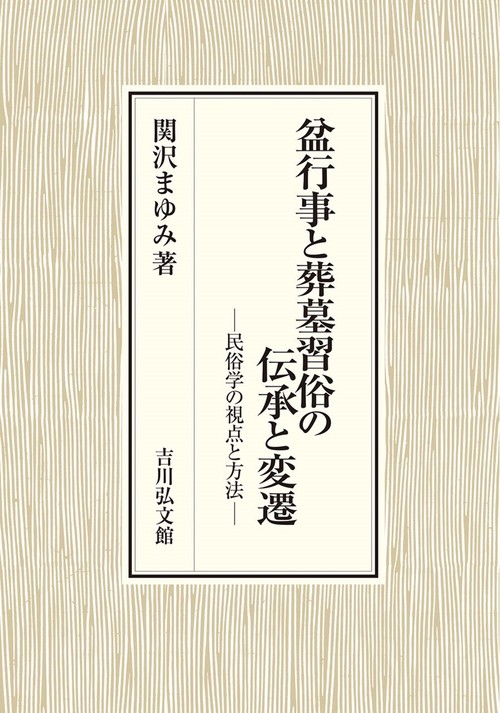 盆行事と葬墓習俗の伝承と変遷