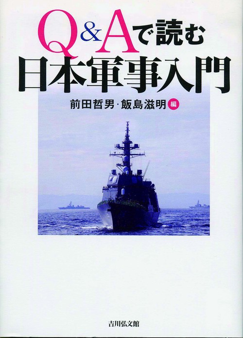 Q&Aで読む日本軍事入門