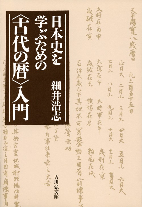 日本史を学ぶための〈古代の暦〉入門