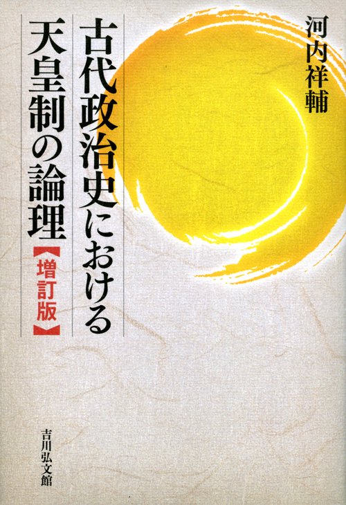 古代政治史における天皇制の論理