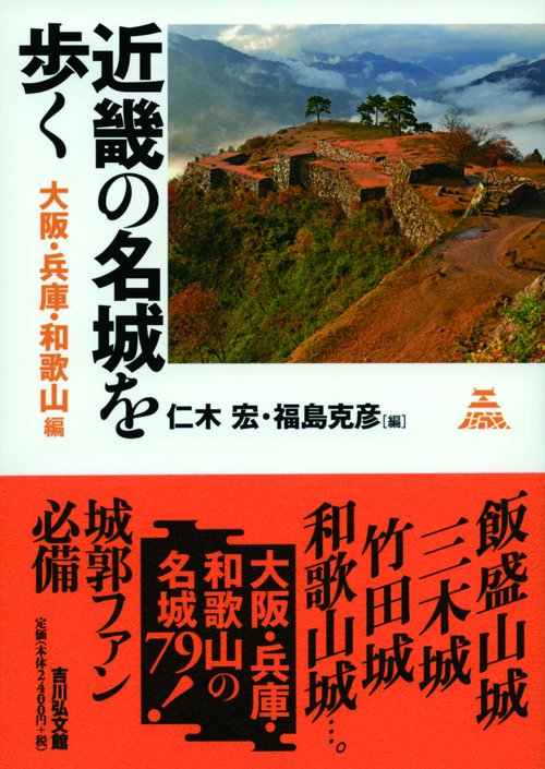 近畿の名城を歩く 大阪・兵庫・和歌山編