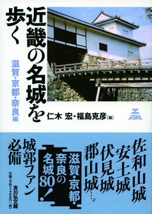 近畿の名城を歩く 滋賀・京都・奈良編