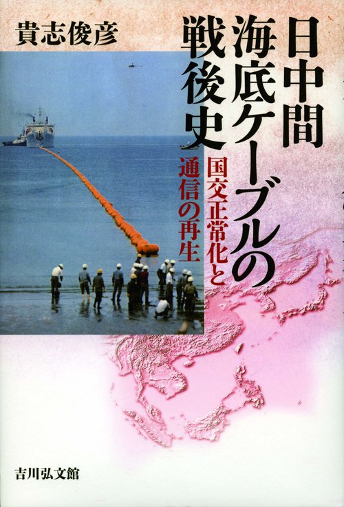 日中間海底ケーブルの戦後史 国交正常化と通信の再生