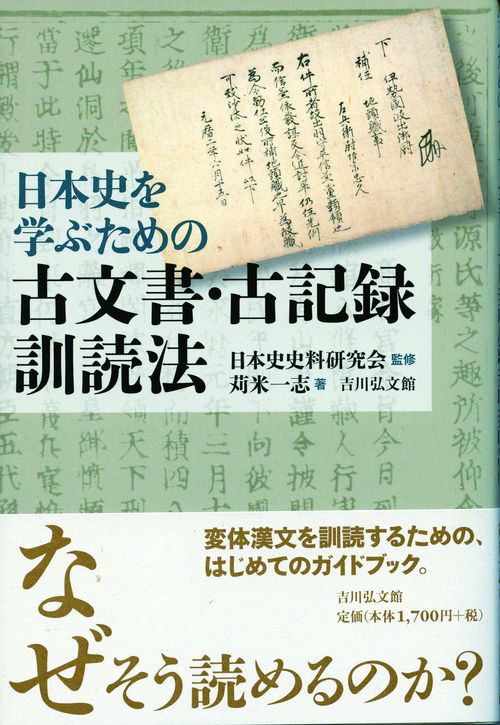 日本史を学ぶための古文書・古記録訓読法