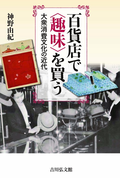 百貨店で〈趣味〉を買う 大衆消費文化の近代