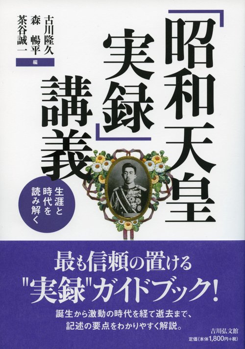 「昭和天皇実録」講義 生涯と時代を読み解く