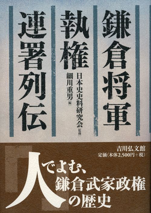 鎌倉将軍・執権・連署列伝