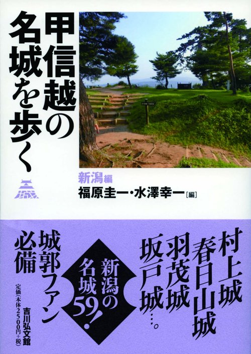 甲信越の名城を歩く 新潟編
