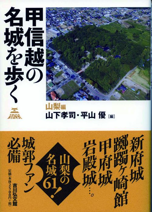 甲信越の名城を歩く 山梨編