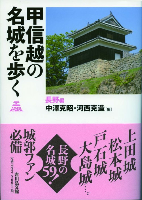 甲信越の名城を歩く 長野編