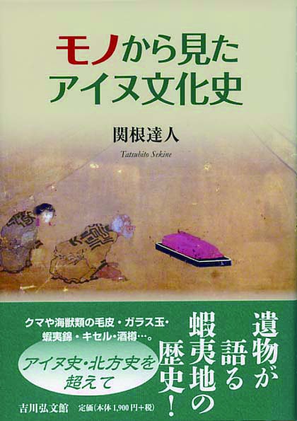 モノから見たアイヌ文化史