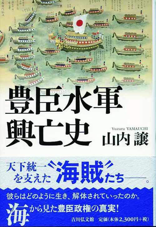 豊臣水軍興亡史