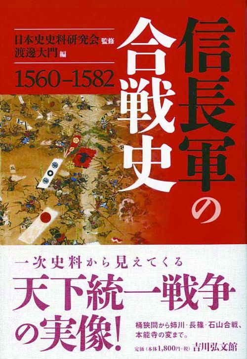 信長軍の合戦史 1560-1582