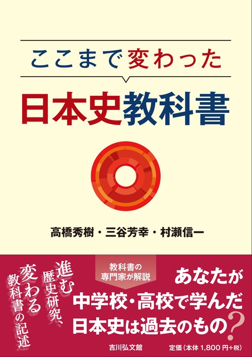ここまで変わった日本史教科書