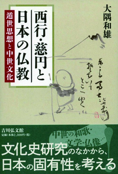 西行・慈円と日本の仏教 遁世思想と中世文化