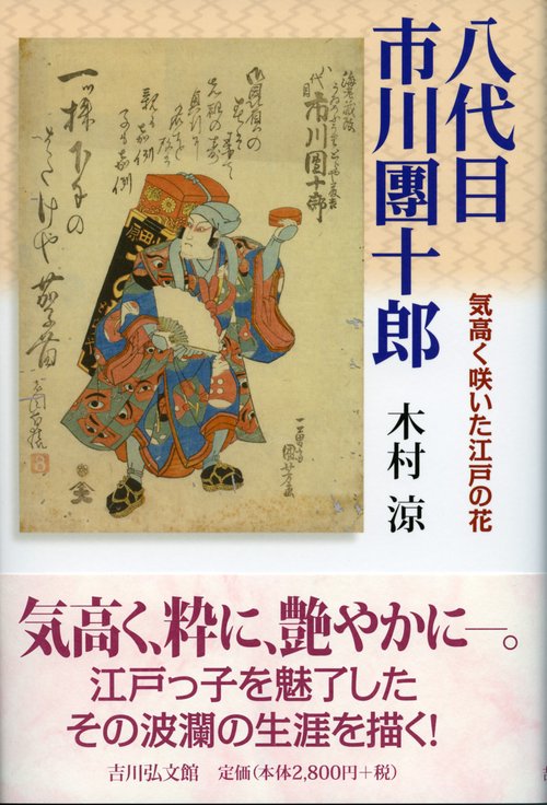 八代目市川團十郎 気高く咲いた江戸の花