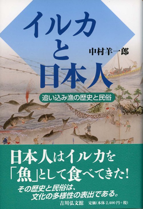 イルカと日本人 追い込み漁の歴史と民俗