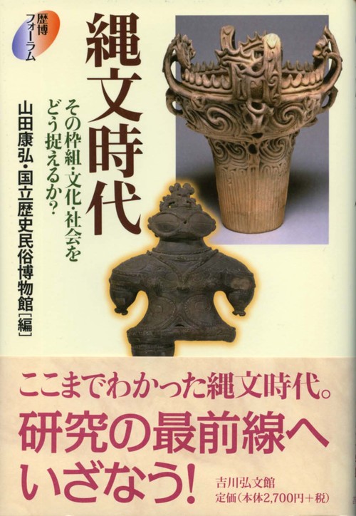 縄文時代 その枠組・文化・社会をどう捉えるか?