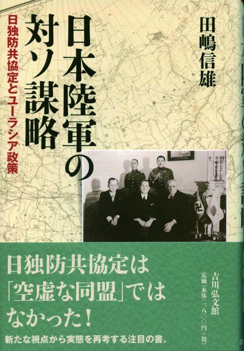 日本陸軍の対ソ謀略 日独防共協定とユーラシア政策