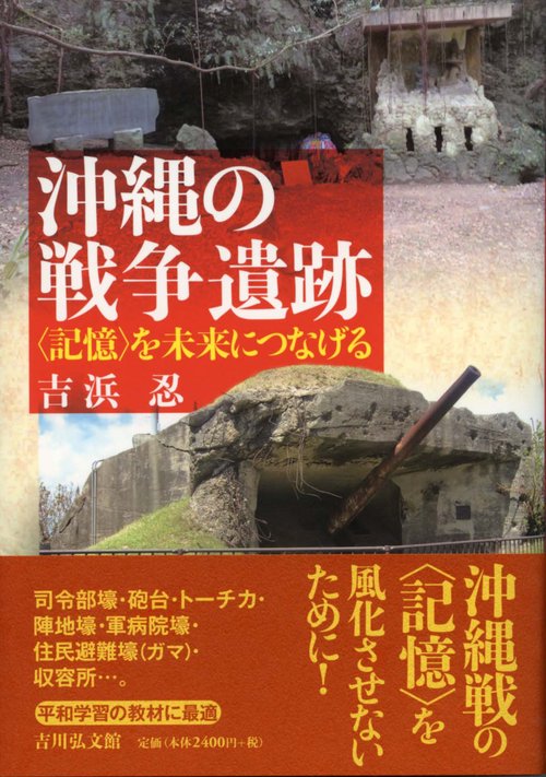 沖縄の戦争遺跡 〈記憶〉を未来につなげる