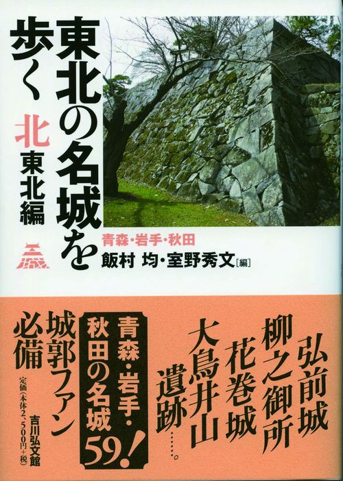東北の名城を歩く 北東北編