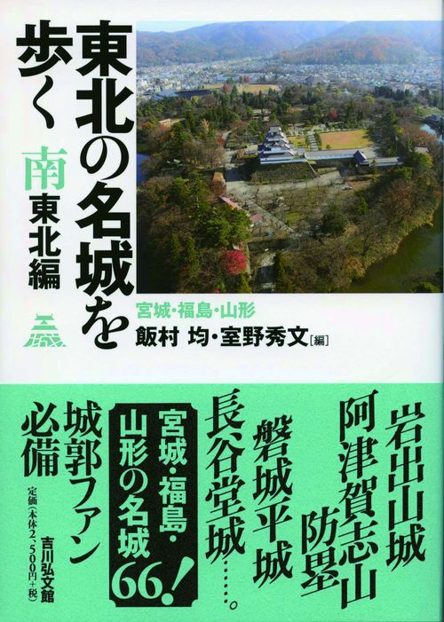 東北の名城を歩く 南東北編