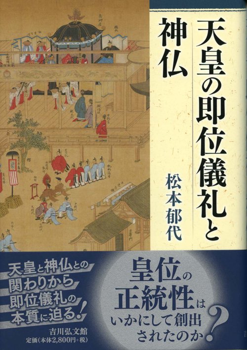 天皇の即位儀礼と神仏