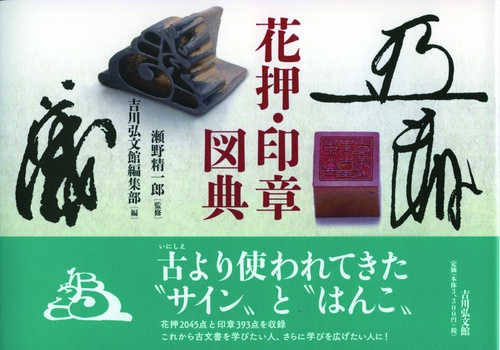 花押・印章図典