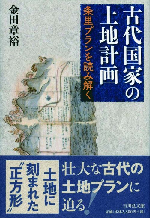 古代国家の土地計画 条里プランを読み解く