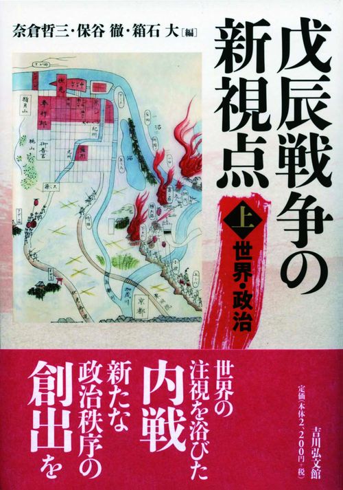 戊辰戦争の新視点 上