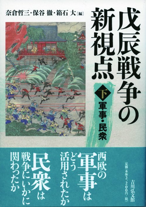 戊辰戦争の新視点 下