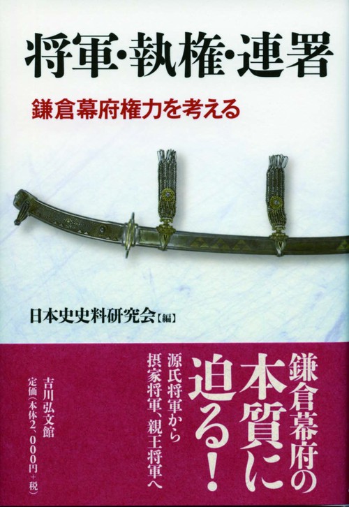 将軍・執権・連署 鎌倉幕府権力を考える