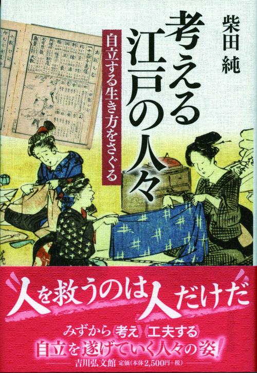 考える江戸の人々 自立する生き方をさぐる