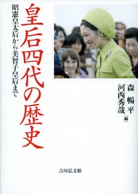 皇后四代の歴史 昭憲皇太后から美智子皇后まで